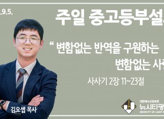 21.9.5. 중고등부 설교 “변함없는 반역을 구원하는 변함없는 사랑”(삿 2:11~23)