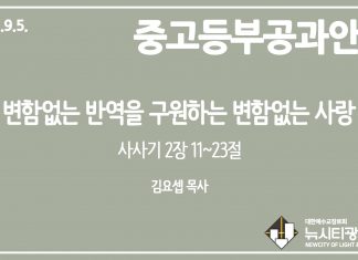 미리 보는 9월 5일 중고등부 공과 가이드라인