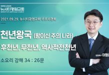 21.9.29.소요리강해34_Q26_”천년왕국(주의나라2)_후천년,무천년,역사적전천년설”