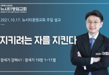 21.10.17. “지키려는 자를 지킨다”_(창19:1-11)
