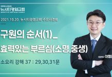 21.10.20.소요리 강해37_ Q.29,30,31 “구원의 순서(1)_효력있는 부르심(소명, 중생)”
