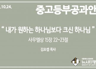 미리 보는 10월 24일 중고등부 공과 가이드라인