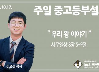 21.10.17. 중고등부 설교 “우리 왕 이야기”(삼상 8:5~9)