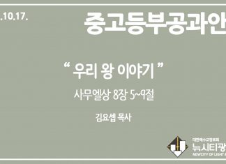 미리 보는 10월 17일 중고등부 공과 가이드라인