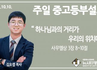 21.10.10. 중고등부 설교 “하나님과의 거리가 나의 위치다”(삼상 3:8~10)