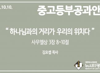 미리 보는 10월 10일 중고등부 공과 가이드라인
