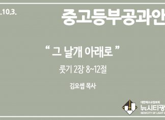 미리 보는 10월 3일 중고등부 공과 가이드라인