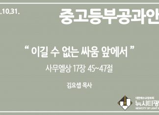미리 보는 10월 31일 중고등부 공과 가이드라인