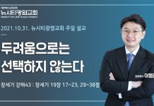 21.10.31. “두려움으로는 선택하지 않는다”_(창19:17-23,29-38)_창세기 강해43