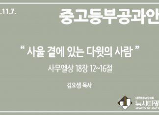 미리 보는 11월 7일 중고등부 공과 가이드라인