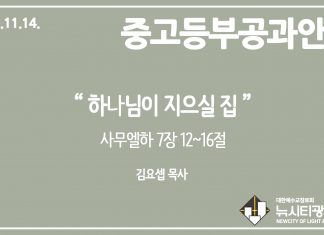 미리 보는 11월 14일 중고등부 공과 가이드라인