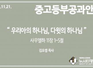 미리 보는 11월 21일 중고등부 공과 가이드라인