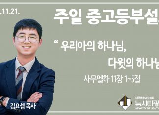 21.11.21. 중고등부 설교 “우리아의 하나님, 다윗의 하나님”(삼하 11:1~5)