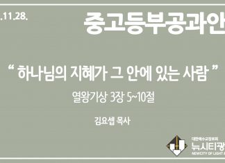미리 보는 11월 28일 중고등부 공과 가이드라인