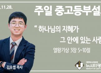 21.11.28. 중고등부 설교 “하나님의 지혜가 그 안에 있는 사람”(왕상 3:5~10)