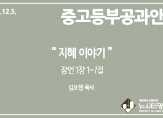 미리 보는 12월 5일 중고등부 공과 가이드라인