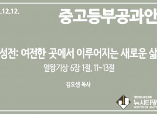 미리 보는 12월 12일 중고등부 공과 가이드라인