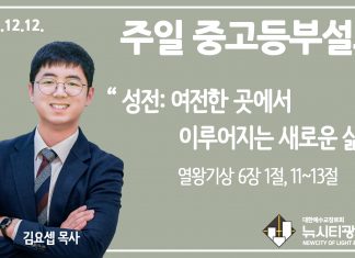 21.12.12. 중고등부 설교 “성전: 여전한 곳에서 이루어지는 새로운 삶”(왕상 6:1, 11~13)