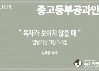 미리 보는 12월 19일 중고등부 공과 가이드라인