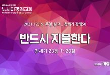 “반드시 지불한다”_(창23:1-20)_21.12.19_창세기 강해50