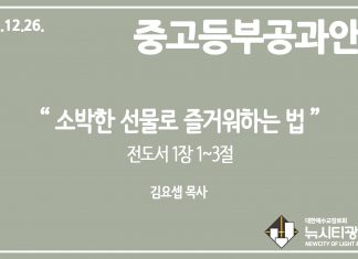 미리 보는 12월 26일 중고등부 공과 가이드라인