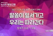 “말씀이 앞서가고 우리는 따라간다”_(창24:1-9)_21.12.26_창세기강해51