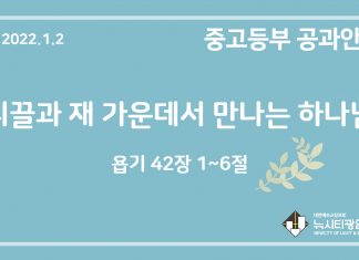 미리 보는 1월 2일 중고등부 공과 가이드라인