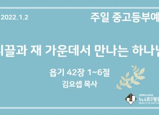 22.1.2. 중고등부 설교 “티끌과 재 가운데서 만나는 하나님”(욥 42:1~6)