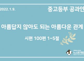 미리 보는 1월 9일 중고등부 공과 가이드라인