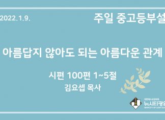 22.1.9. 중고등부 설교 “아름답지 않아도 되는 아름다운 관계”(시 100:1~5)
