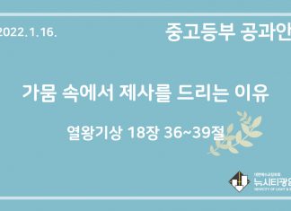 미리 보는 1월 16일 중고등부 공과 가이드라인
