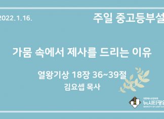 22.1.16. 중고등부 설교 “가뭄 속에서 제사를 드리는 이유”(왕상 18:36~39)