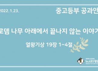 미리 보는 1월 23일 중고등부 공과 가이드라인