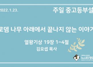 22.1.23. 중고등부 설교 “로뎀 나무 아래에서 끝나지 않는 이야기”(왕상 19:1~4)