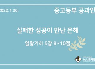 미리 보는 1월 30일 중고등부 공과 가이드라인