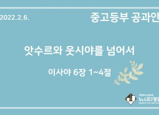 미리 보는 2월 6일 중고등부 공과 가이드라인