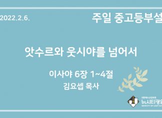 22.2.6. 중고등부 설교 “앗수르와 웃시야를 넘어서”(사 6:1~4)