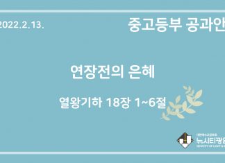 미리 보는 2월 13일 중고등부 공과 가이드라인