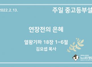 22.2.13. 중고등부 설교 “연장전의 은혜”(왕하 18:1~6)