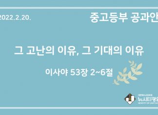 미리 보는 2월 20일 중고등부 공과 가이드라인