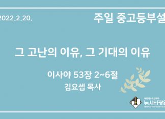 22.2.20. 중고등부 설교 “그 고난의 이유, 그 기대의 이유”(사 52:2~6)