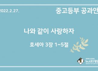 미리 보는 2월 27일 중고등부 공과 가이드라인