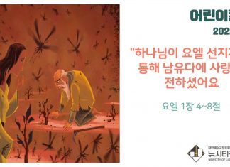 “어린이 칼럼” 하나님이 요엘 선지자를 통해 남 유다에 사랑을 전하셨어요