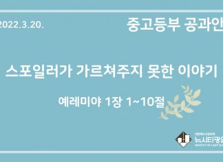 미리 보는 3월 20일 중고등부 공과 가이드라인