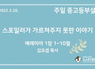 22.3.20. 중고등부 설교 “스포일러가 가르쳐주지 못한 이야기”(렘 1:1~10)