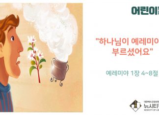 “어린이 칼럼” 하나님이 예레미야를 부르셨어요