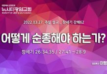 “어떻게 순종해야 하는가?”_ (창26:34,35/27:41-28:9)_ 22.03.27_ 창세기 강해 62