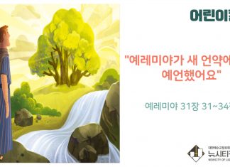 “어린이 칼럼” 예레미야가 새 언약에 대해 예언했어요