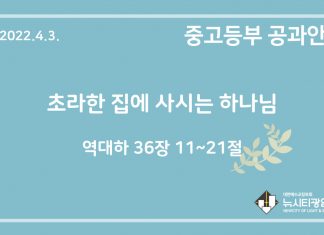 미리 보는 4월 3일 중고등부 공과 가이드라인