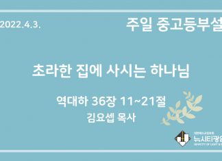 22.4.3. 중고등부 설교 “초라한 집에 사시는 하나님”(대하 36:11~21)